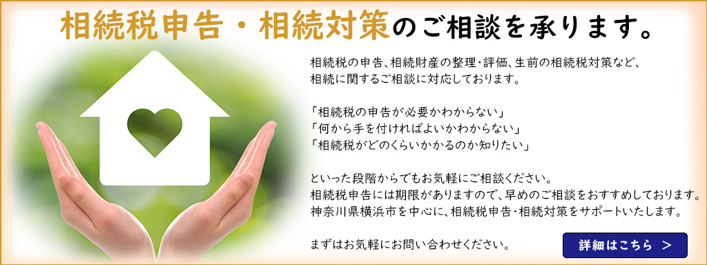 相続税申告・相続対策のご相談を承ります。詳細はこちら